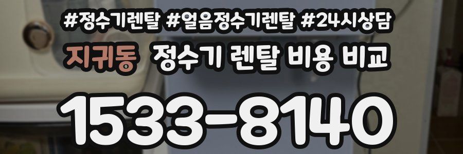 지귀동 정수기 렌탈 비용 비교