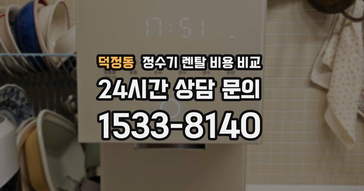 덕정동 정수기 렌탈 비용 비교