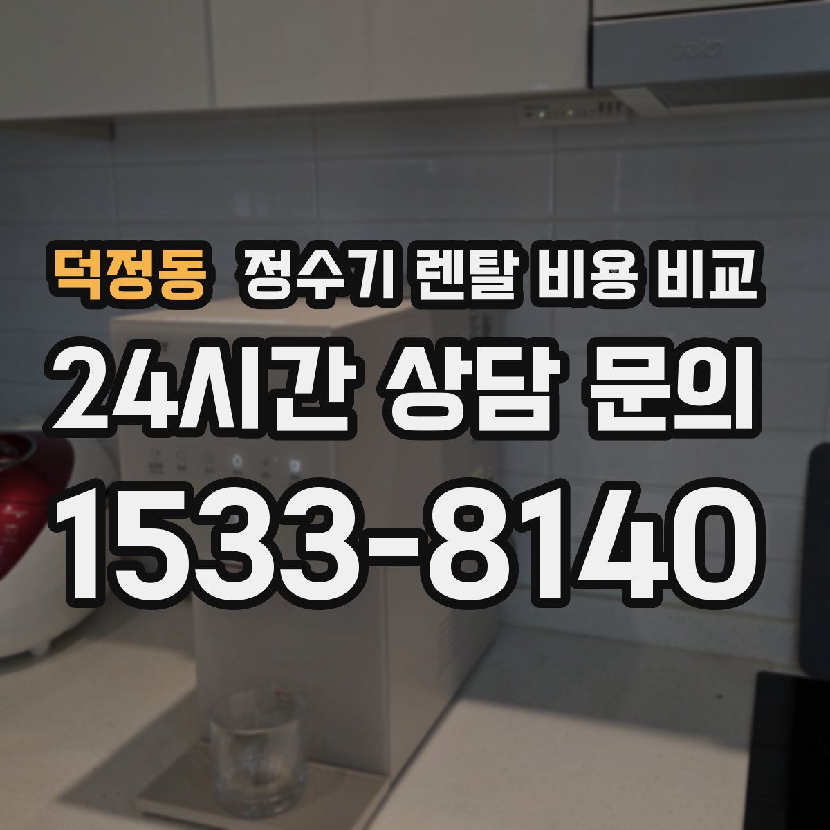 덕정동 정수기 렌탈 비용 비교