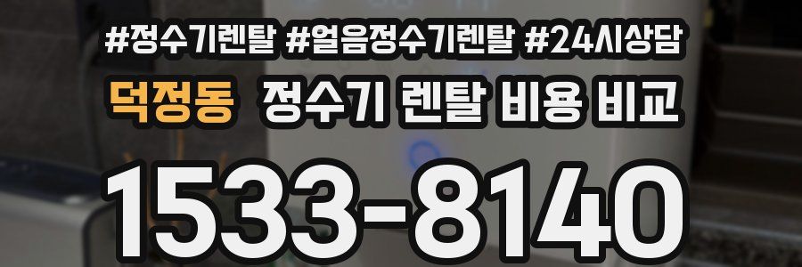 덕정동 정수기 렌탈 비용 비교