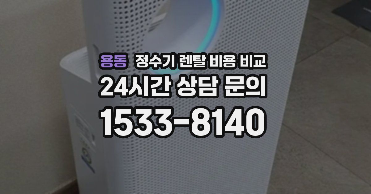 용동 정수기 렌탈 비용 비교