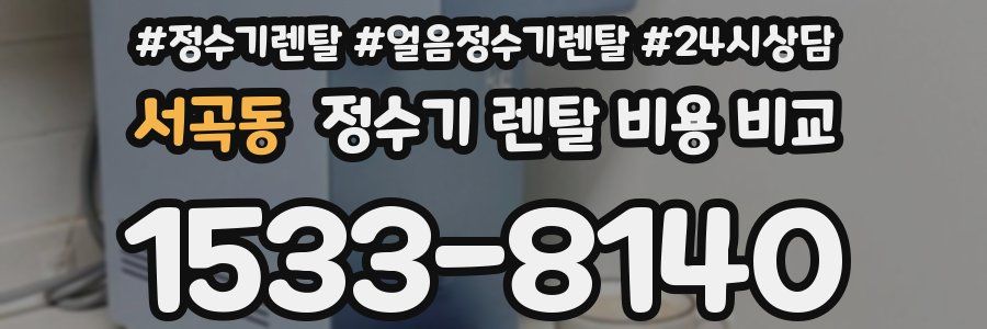 서곡동 정수기 렌탈 비용 비교