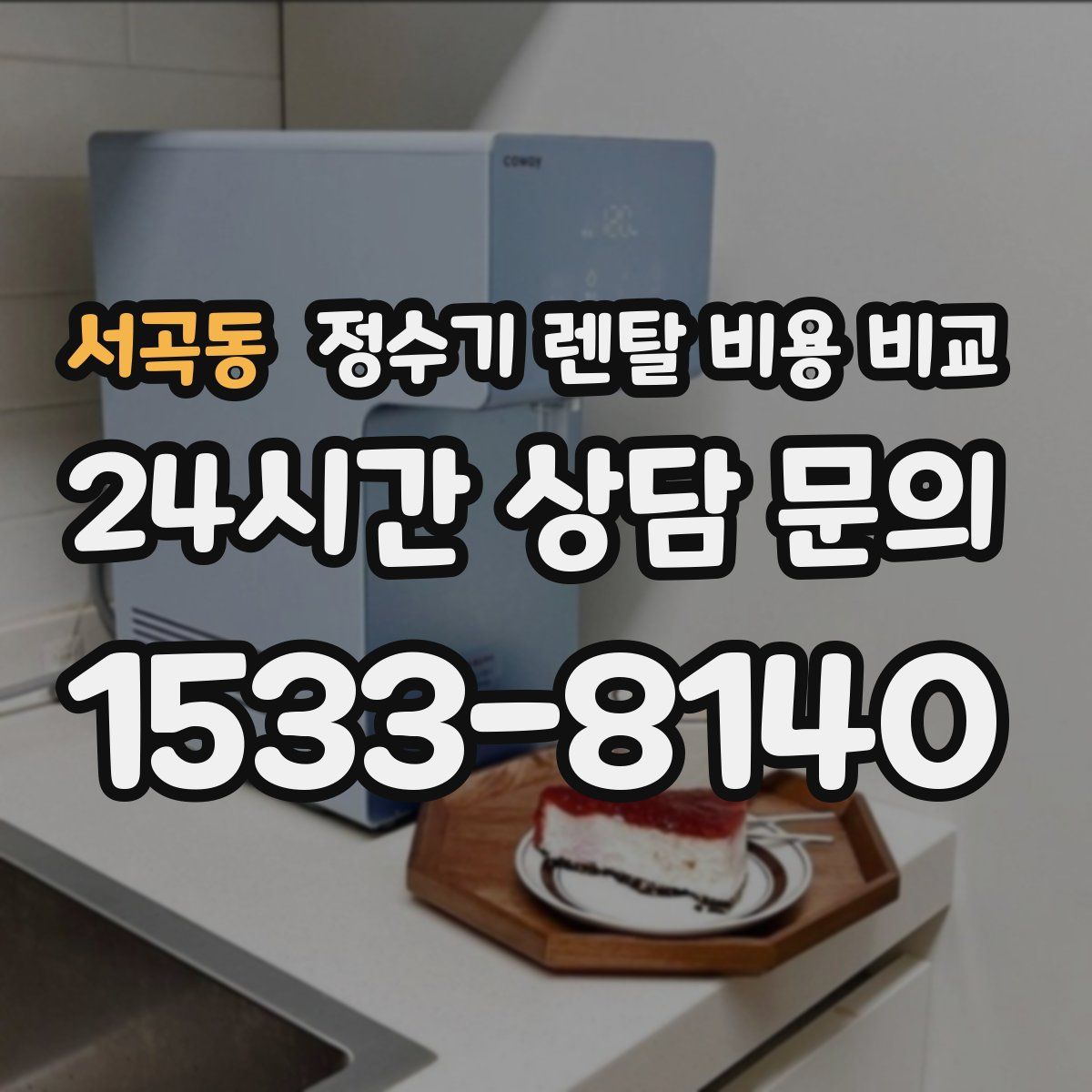 서곡동 정수기 렌탈 비용 비교