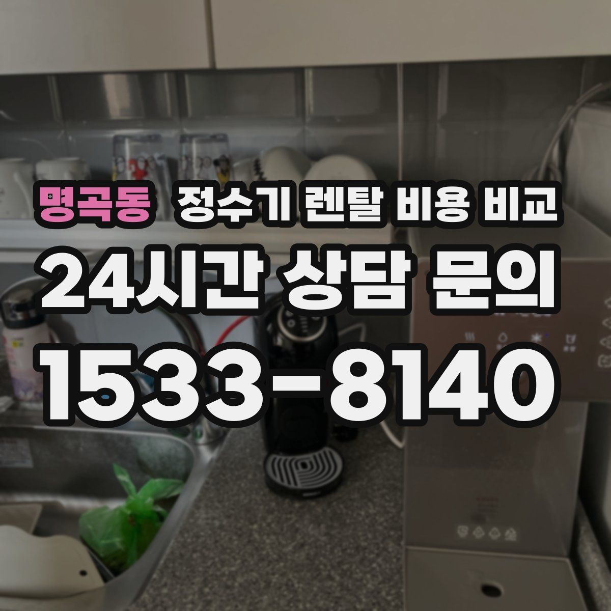 명곡동 정수기 렌탈 비용 비교