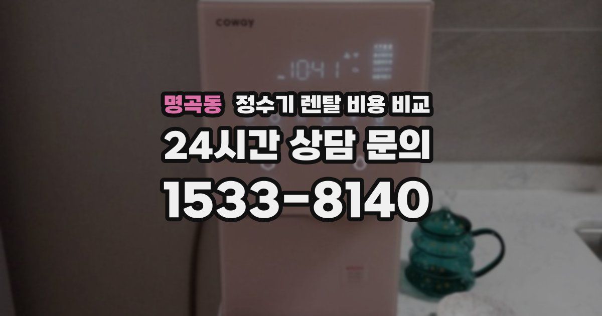 명곡동 정수기 렌탈 비용 비교