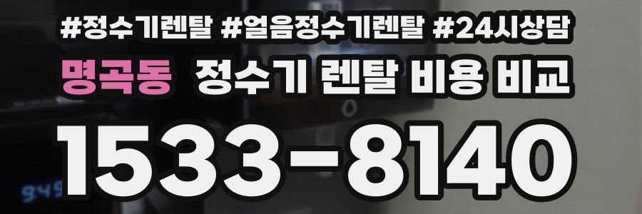 명곡동 정수기 렌탈 비용 비교