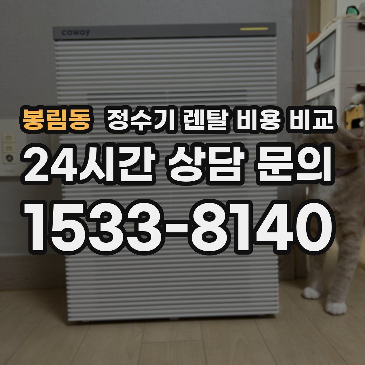 봉림동 정수기 렌탈 비용 비교