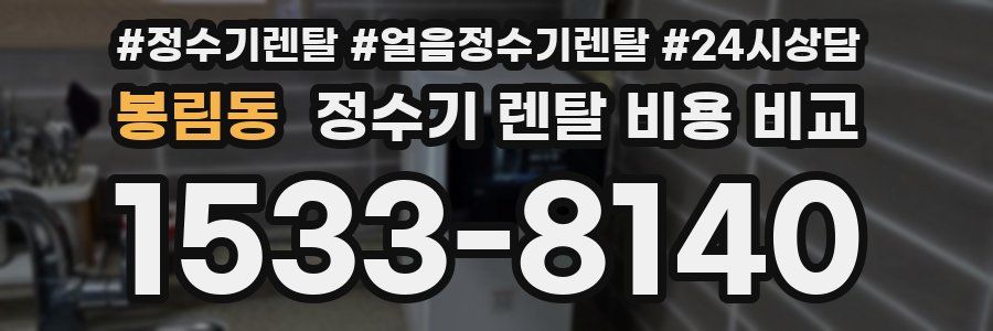 봉림동 정수기 렌탈 비용 비교