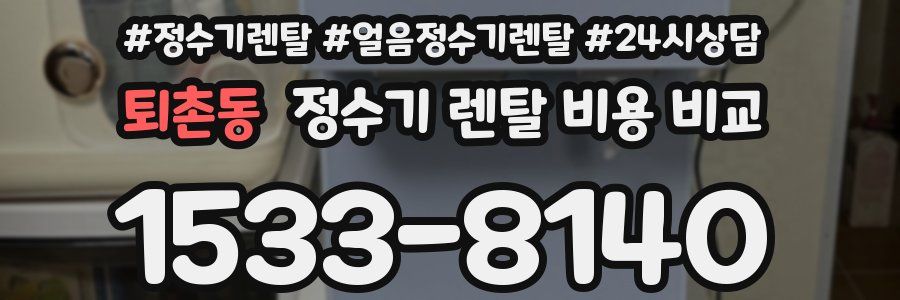 퇴촌동 정수기 렌탈 비용 비교