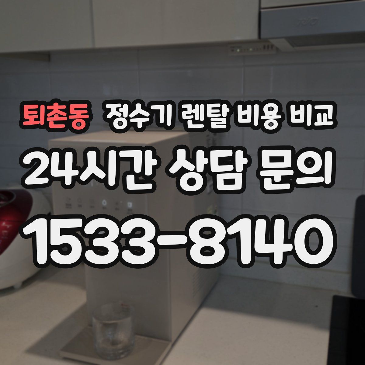 퇴촌동 정수기 렌탈 비용 비교