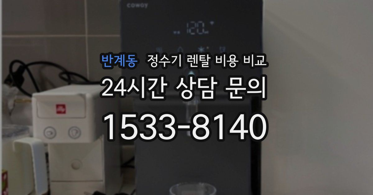 반계동 정수기 렌탈 비용 비교