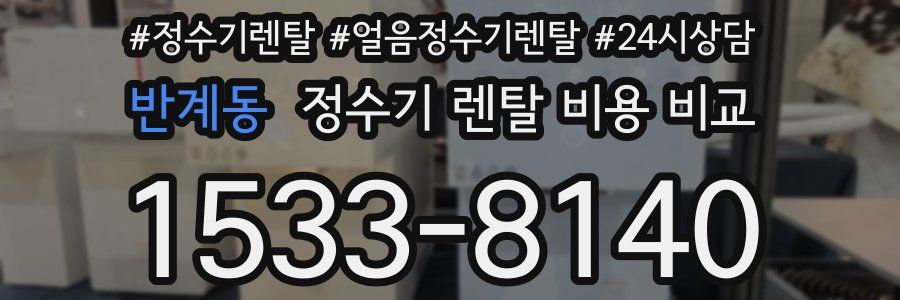 반계동 정수기 렌탈 비용 비교