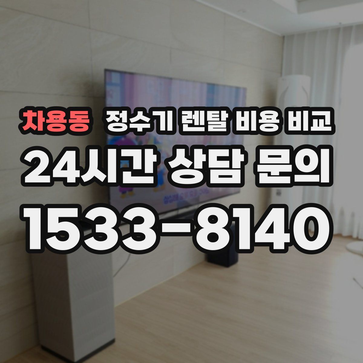 차용동 정수기 렌탈 비용 비교