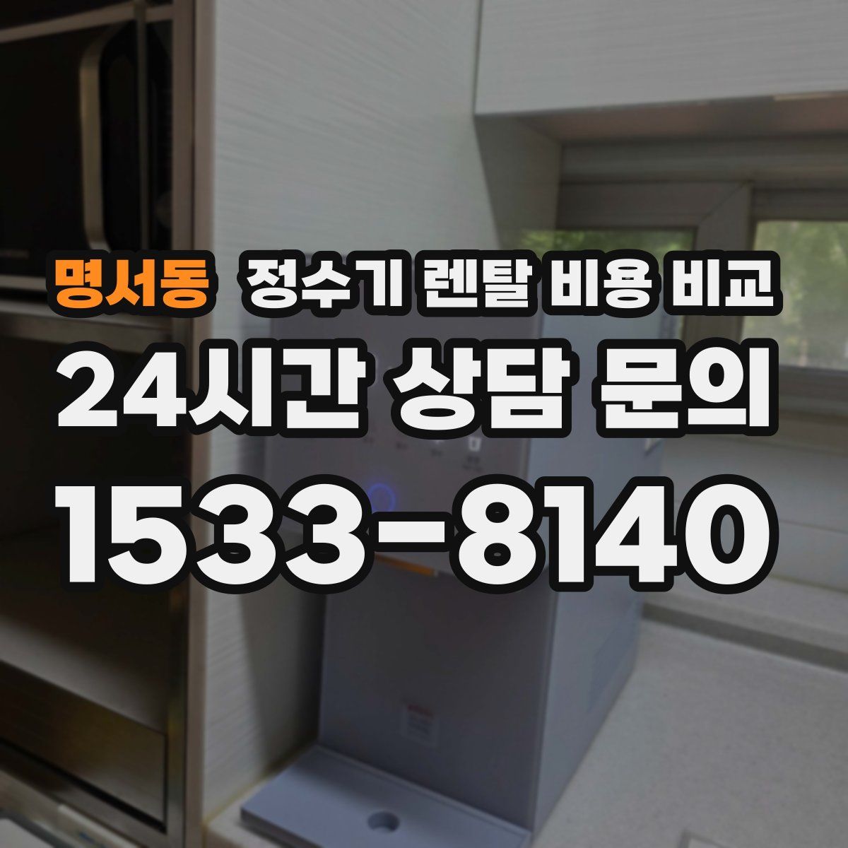 명서동 정수기 렌탈 비용 비교