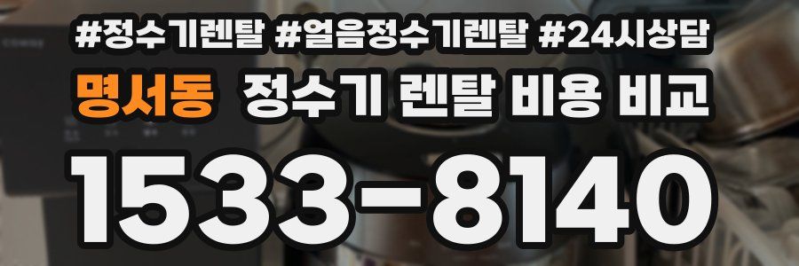 명서동 정수기 렌탈 비용 비교
