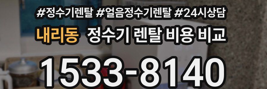 내리동 정수기 렌탈 비용 비교