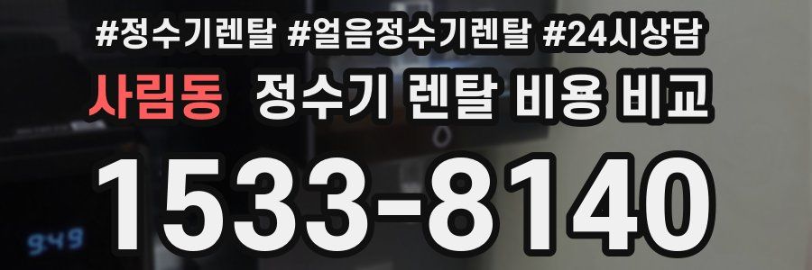 사림동 정수기 렌탈 비용 비교