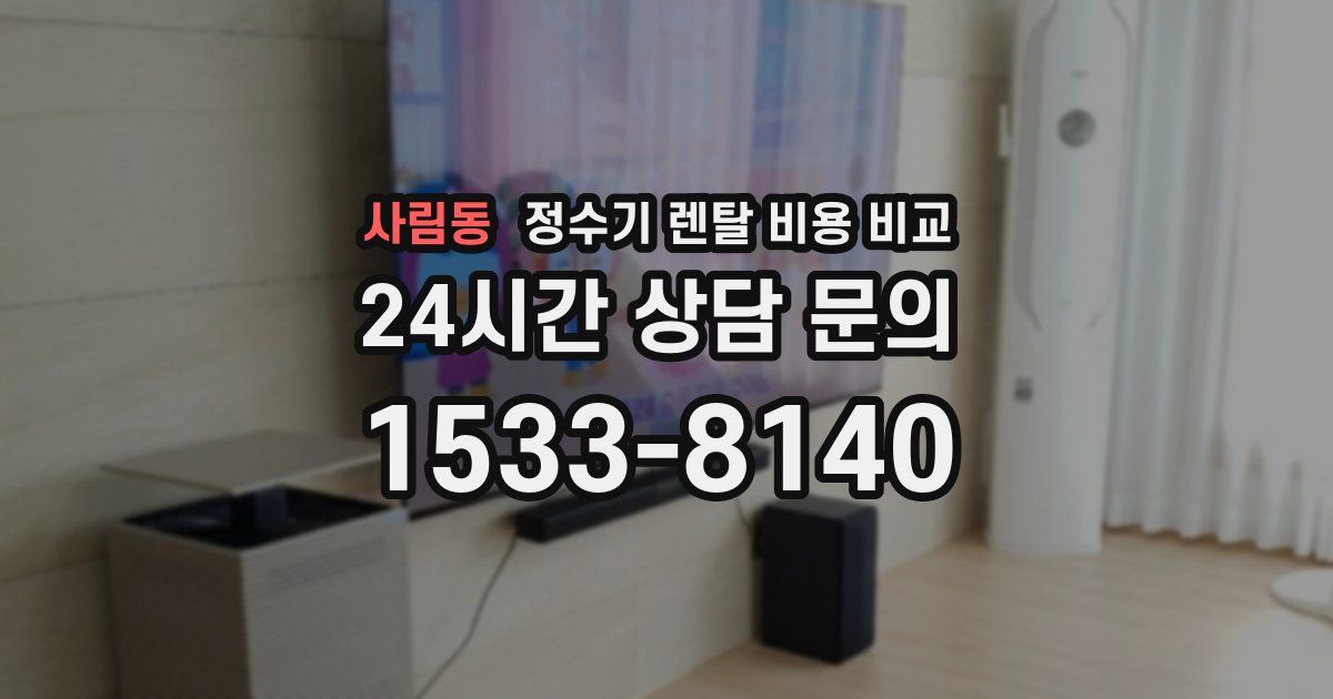 사림동 정수기 렌탈 비용 비교