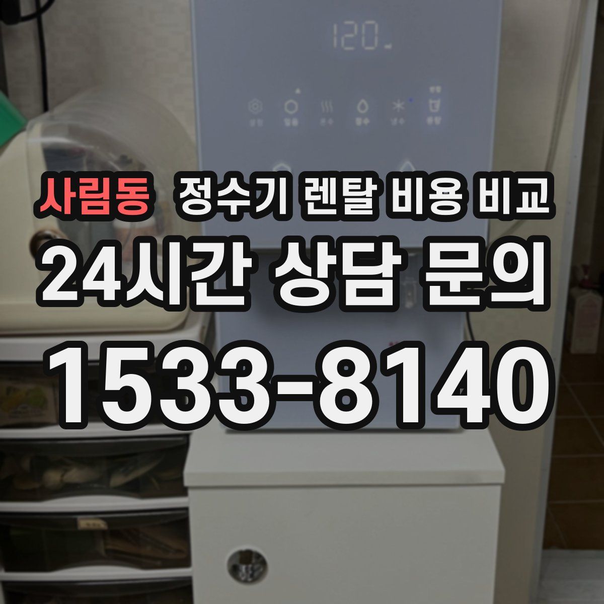 사림동 정수기 렌탈 비용 비교