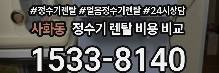 사화동 정수기 렌탈 비용 비교