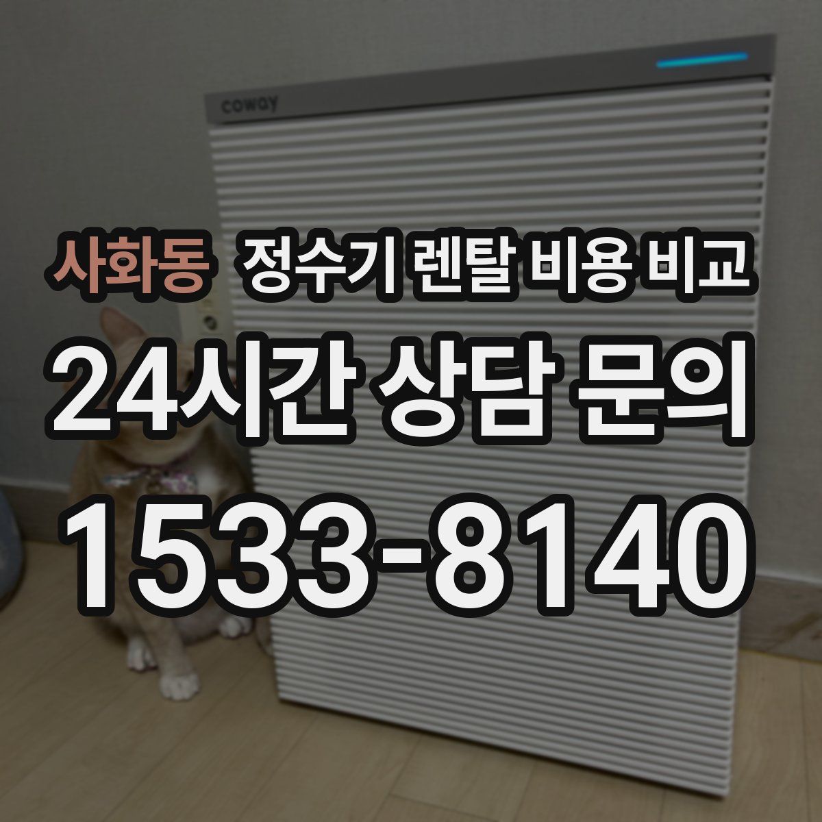 사화동 정수기 렌탈 비용 비교