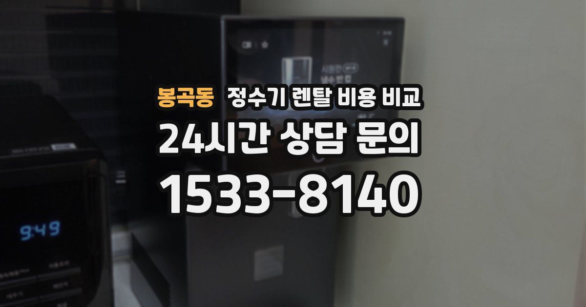 봉곡동 정수기 렌탈 비용 비교