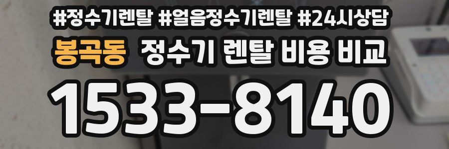 봉곡동 정수기 렌탈 비용 비교