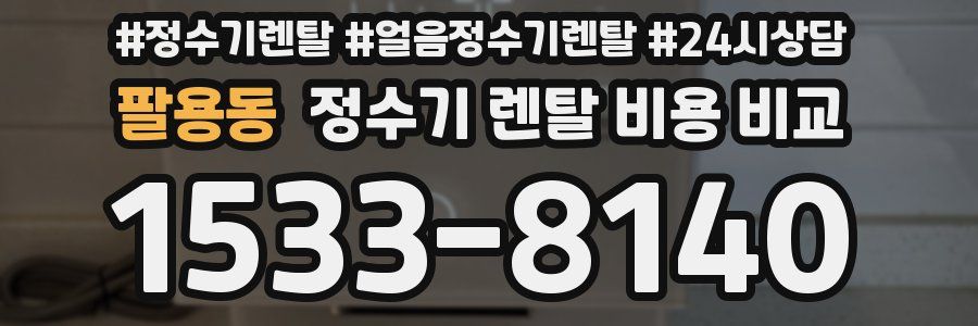 팔용동 정수기 렌탈 비용 비교
