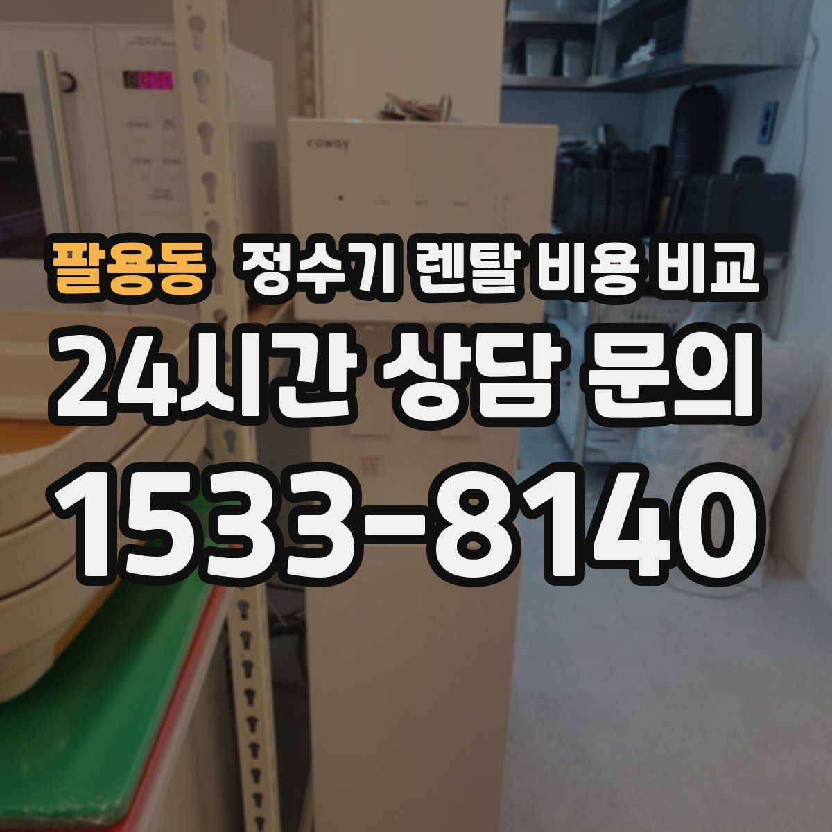 팔용동 정수기 렌탈 비용 비교
