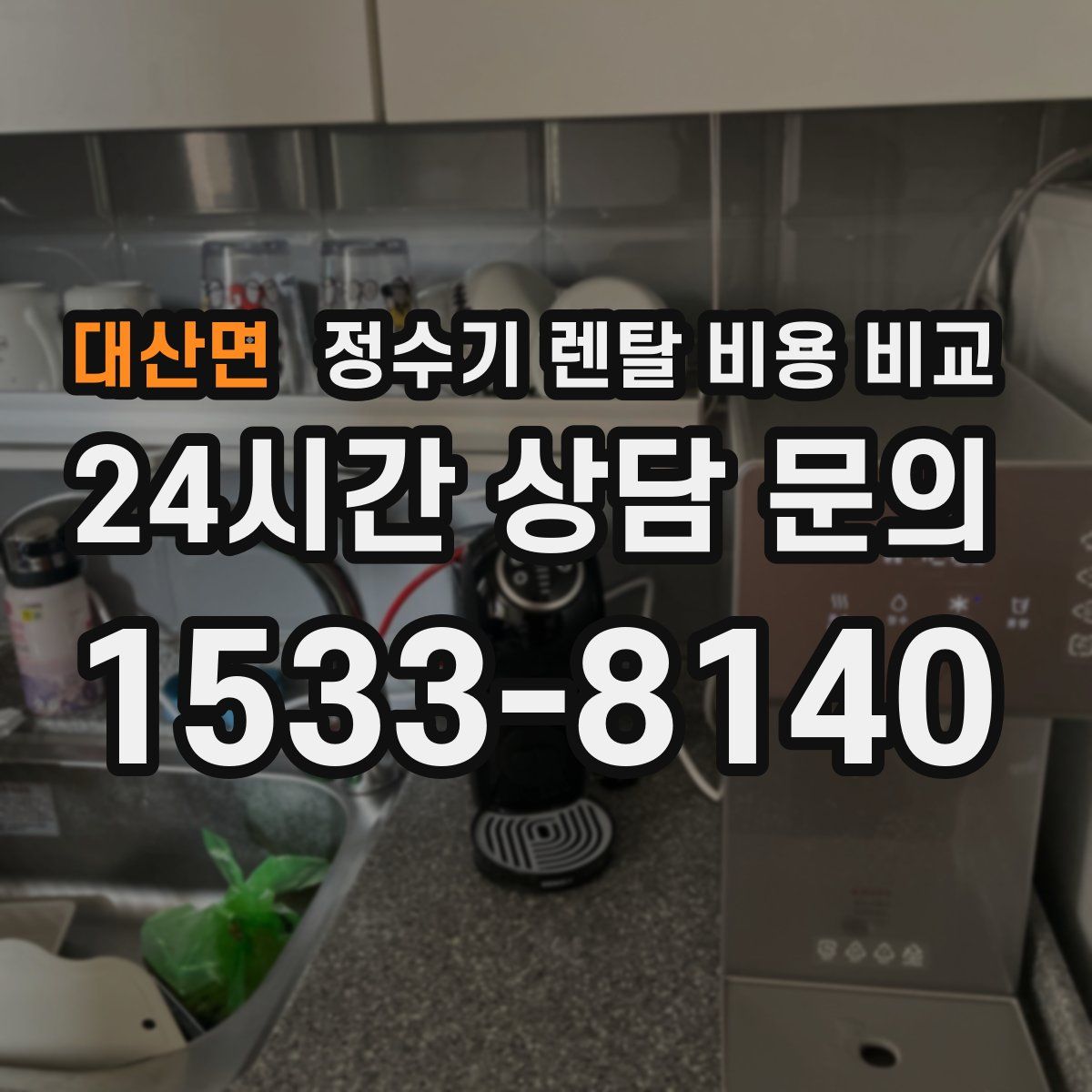 대산면 정수기 렌탈 비용 비교