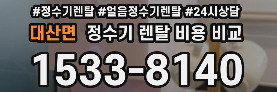 대산면 정수기 렌탈 비용 비교