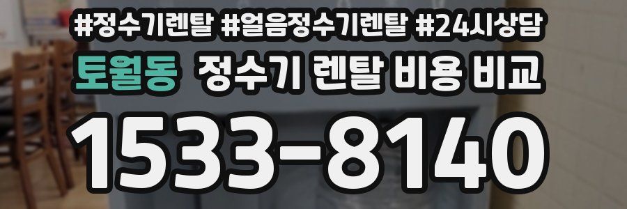 토월동 정수기 렌탈 비용 비교