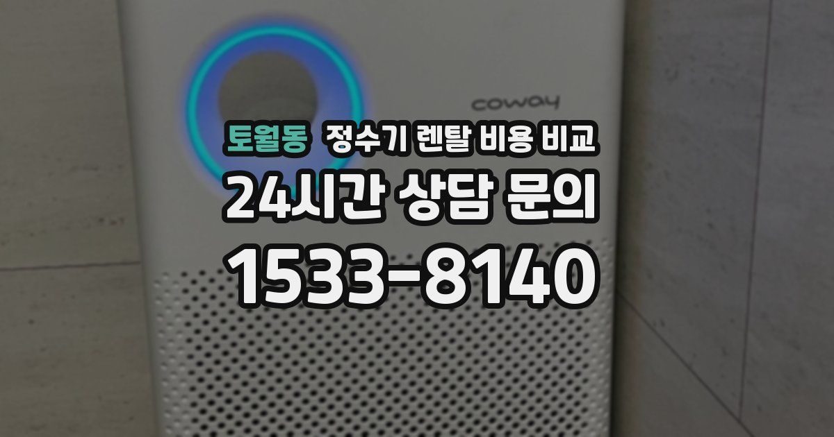 토월동 정수기 렌탈 비용 비교