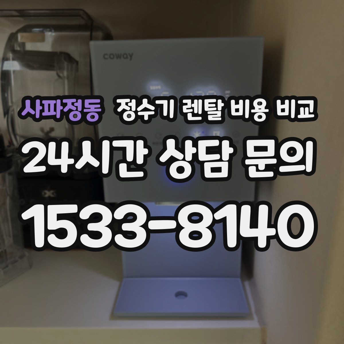 사파정동 정수기 렌탈 비용 비교