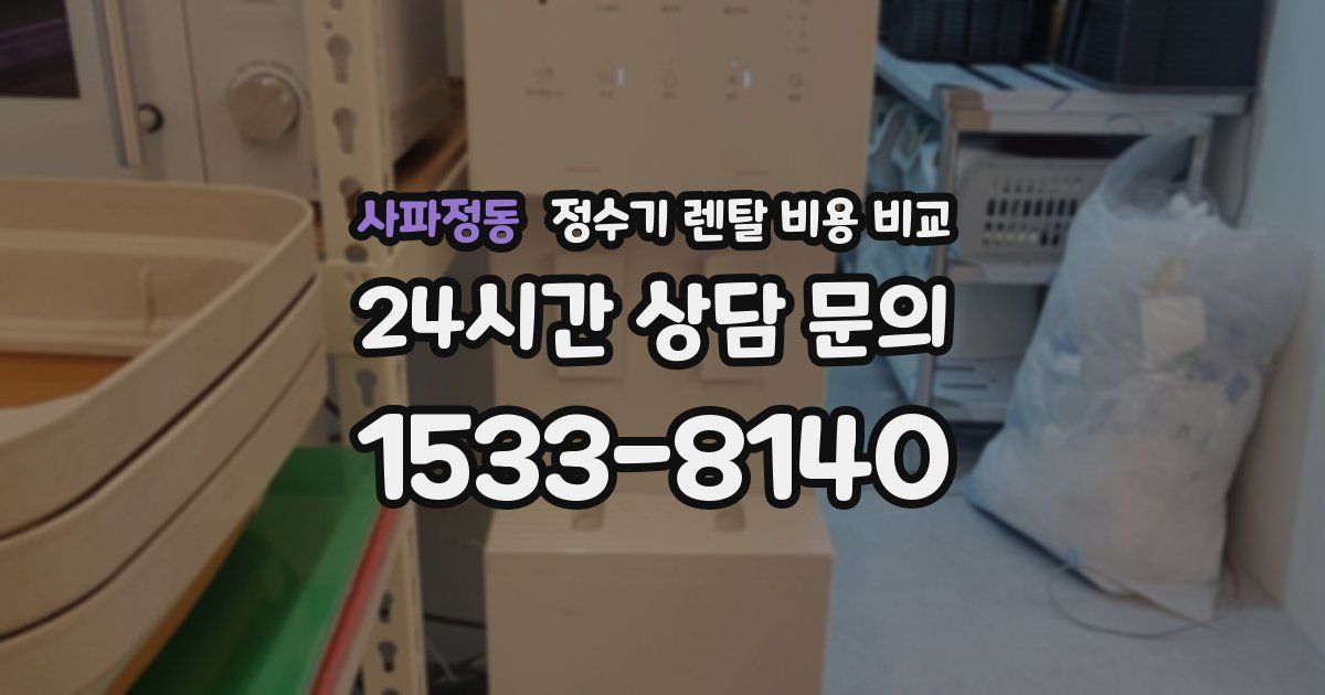 사파정동 정수기 렌탈 비용 비교