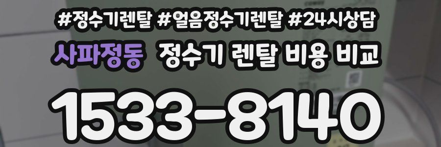 사파정동 정수기 렌탈 비용 비교