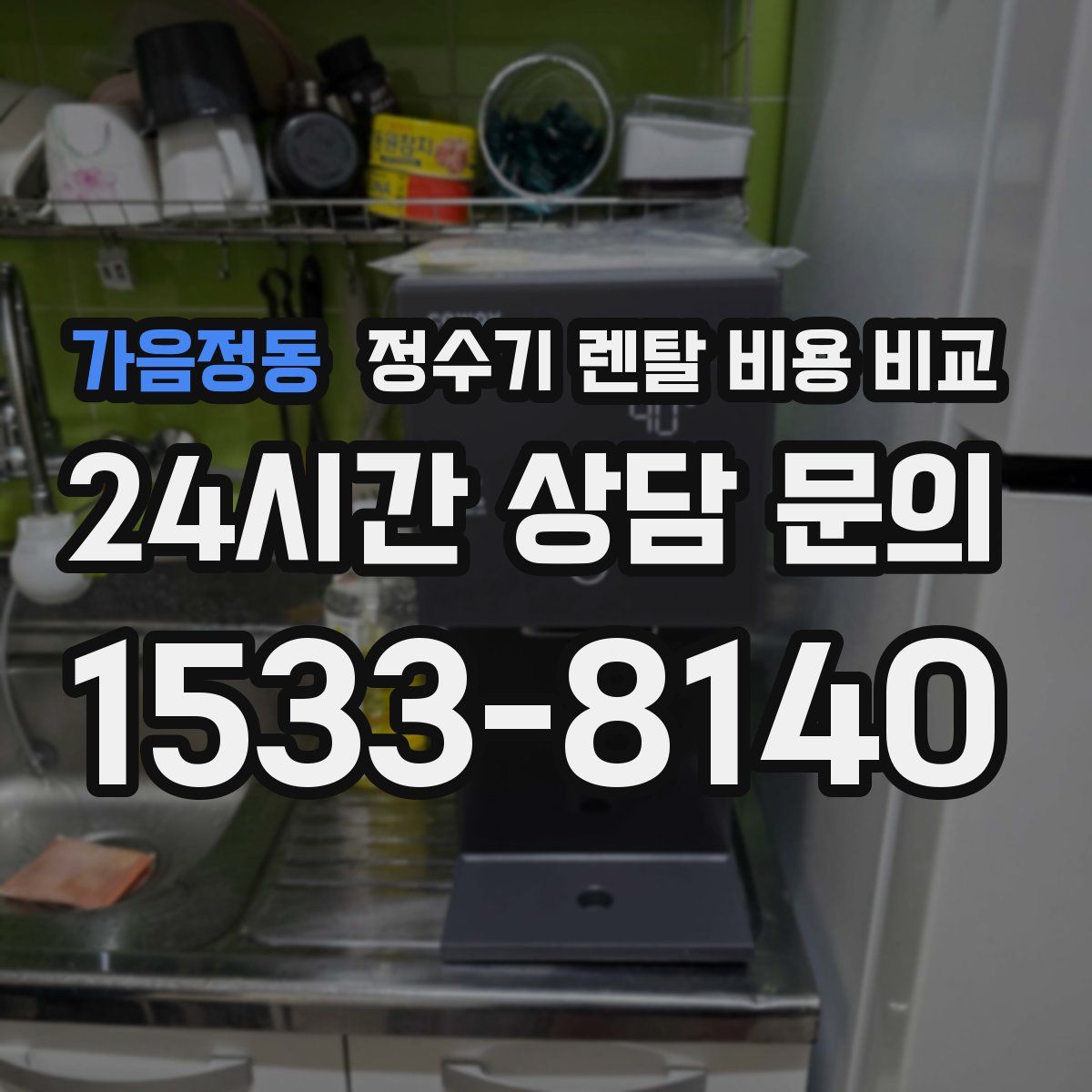 가음정동 정수기 렌탈 비용 비교