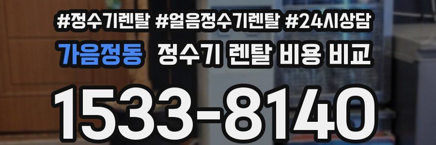 가음정동 정수기 렌탈 비용 비교