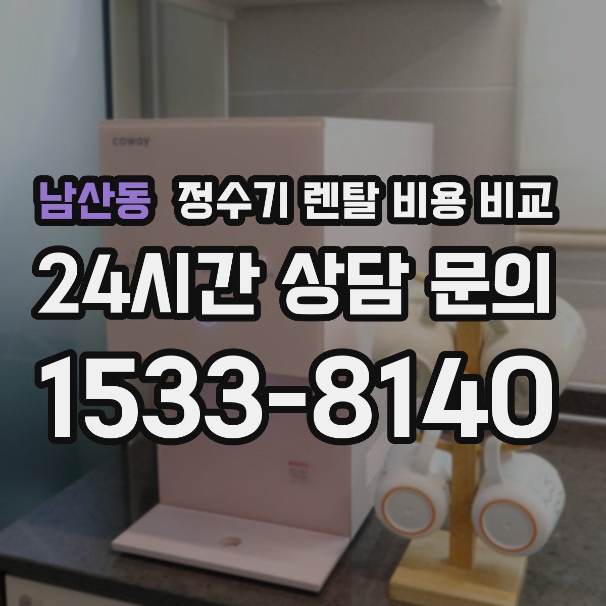 남산동 정수기 렌탈 비용 비교
