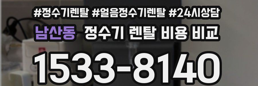 남산동 정수기 렌탈 비용 비교