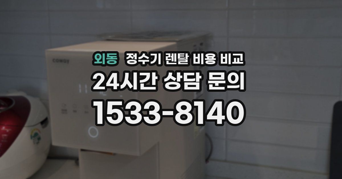 외동 정수기 렌탈 비용 비교