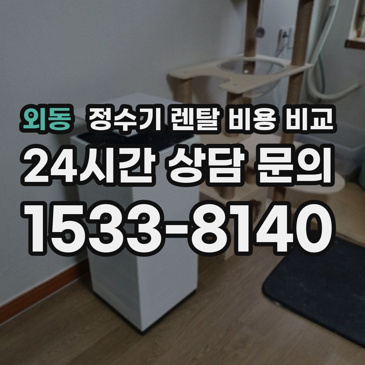 외동 정수기 렌탈 비용 비교