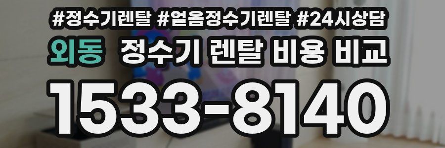 외동 정수기 렌탈 비용 비교