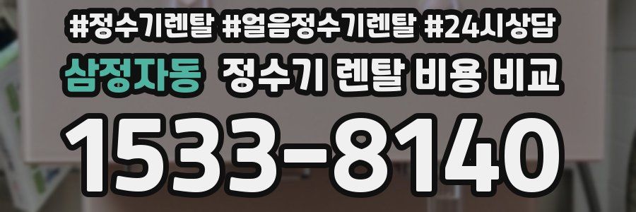 삼정자동 정수기 렌탈 비용 비교