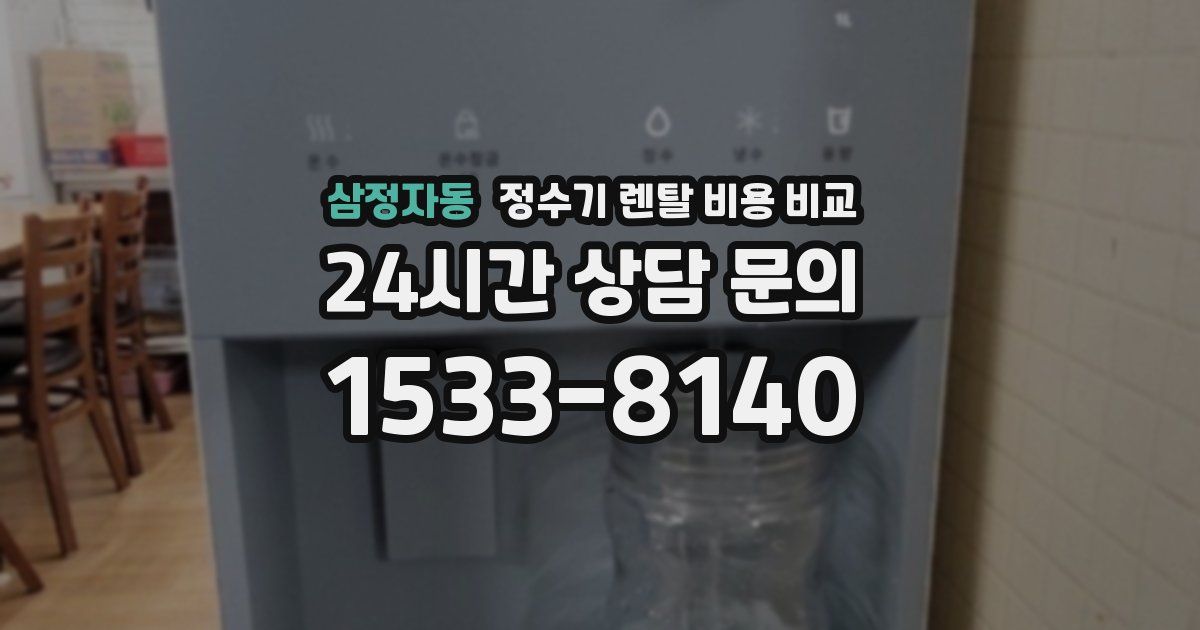 삼정자동 정수기 렌탈 비용 비교