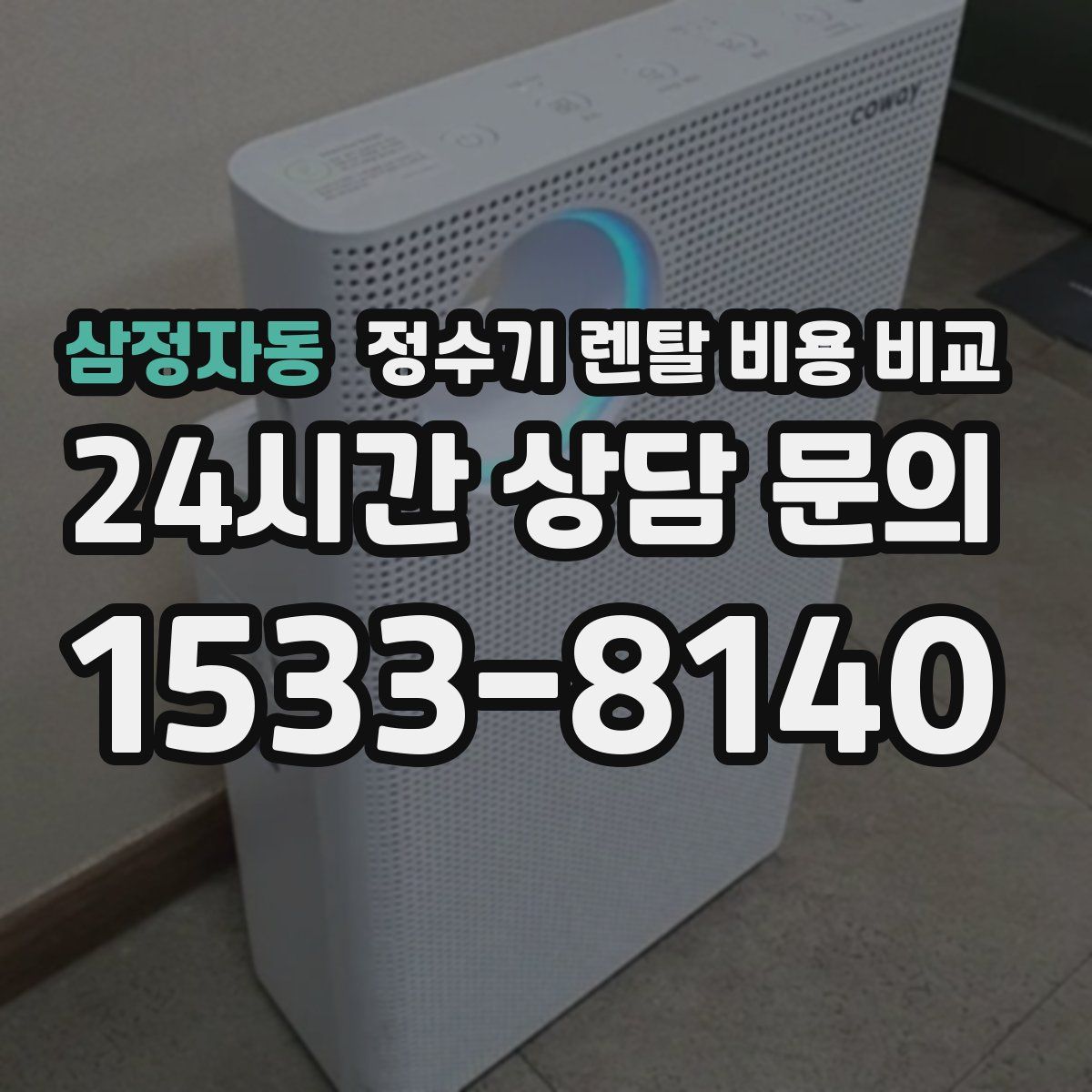 삼정자동 정수기 렌탈 비용 비교