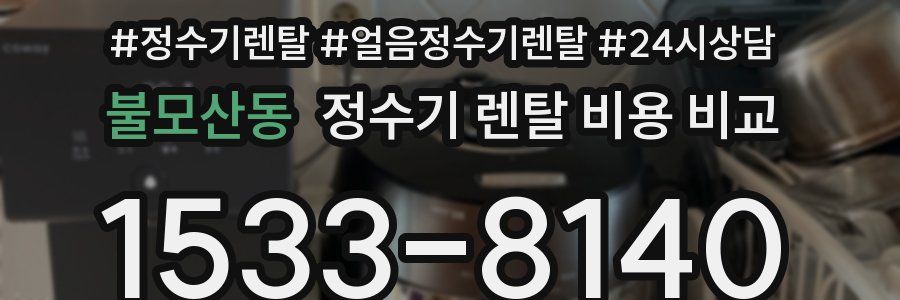 불모산동 정수기 렌탈 비용 비교