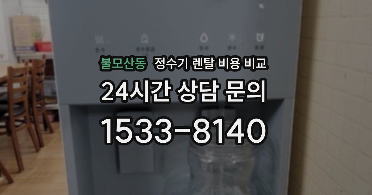 불모산동 정수기 렌탈 비용 비교