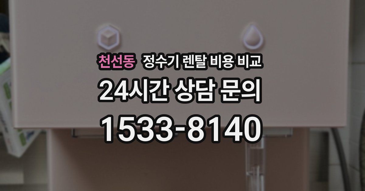 천선동 정수기 렌탈 비용 비교