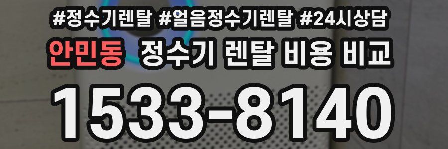 안민동 정수기 렌탈 비용 비교